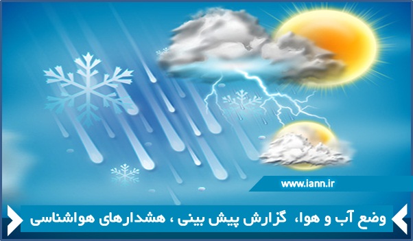 کاهش ۱۰ درجه ای دمای هوا همراه با بارش باران در تهران