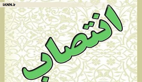 انتصاب در سازمان تعاون روستایی استان فارس