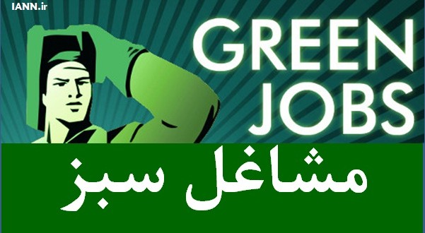 ابتکار: فهرستی از مشاغل سبز با همکاری وزارت کار تهیه شد