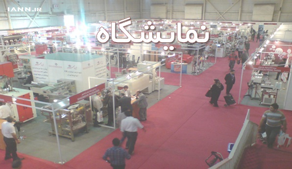 تهران میزبان بزرگترین نمایشگاه بین المللی صنایع کشاورزی و مواد غذائی خاورمیانه