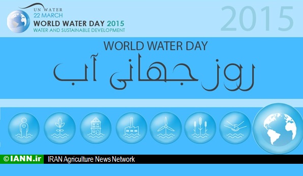 دوم فروردین ۹۴ روزجهانی آب با شعار “آب و توسعه پایدار”