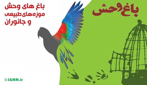 وضعیت اسفبار باغ وحش شیراز