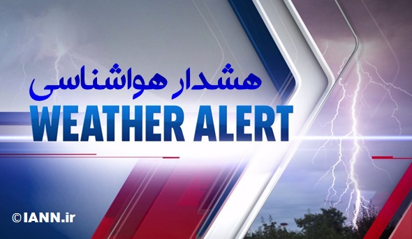 هشدار سازمان هواشناسی نسبت به رگبار و وزش باد نسبتا شدید در ۱۳ استان