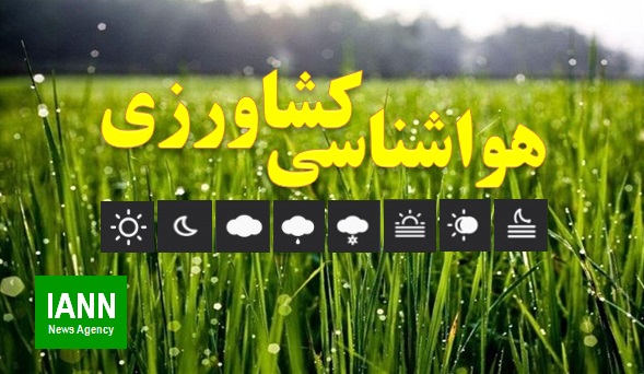 توصیه های هواشناسی کشاورزی (تاریخ ۲۱ بهمن لغایت ۲۶ بهمن)