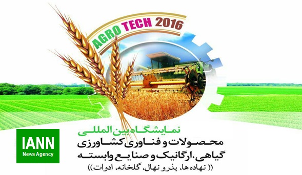 نمایشگاه بین المللی صنایع کشاورزی و مواد غذایی ایران آگروفود ۲۰۱۷ آغاز به کار کرد