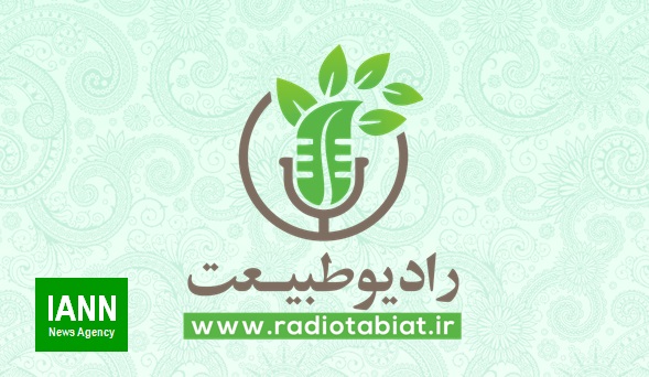 رادیو طبیعت، نخستین رادیوی اینترنتی کشور بصورت رسمی افتتاح شد