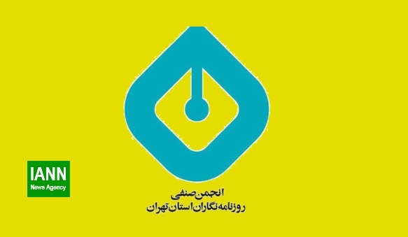 انتقاد انجمن صنفی روزنامه‌نگاران تهران از اتهام‌زنی به خبرنگاران محیط زیست