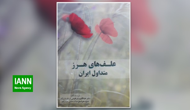 تالیف کتاب علفهای هرز متداول ایران توسط استاد دانشگاه آزاد گرگان
