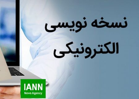 آغاز رسمی طرح نسخه نویسی گیاه پزشکی در شیراز